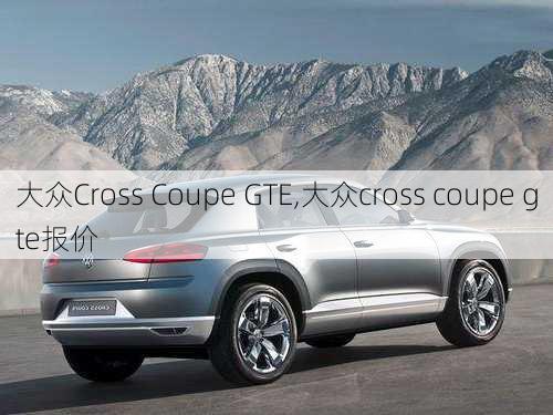 大众Cross Coupe GTE,大众cross coupe gte报价