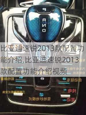 比亚迪速锐2013款配置功能介绍,比亚迪速锐2013款配置功能介绍视频