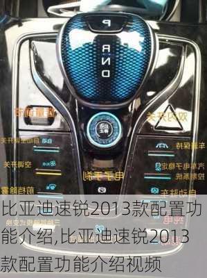 比亚迪速锐2013款配置功能介绍,比亚迪速锐2013款配置功能介绍视频