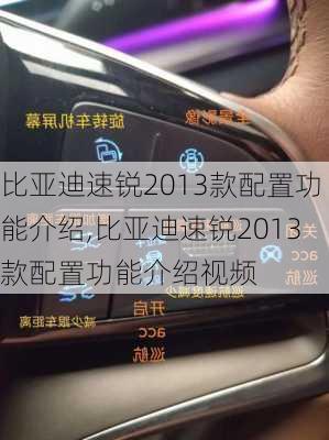 比亚迪速锐2013款配置功能介绍,比亚迪速锐2013款配置功能介绍视频