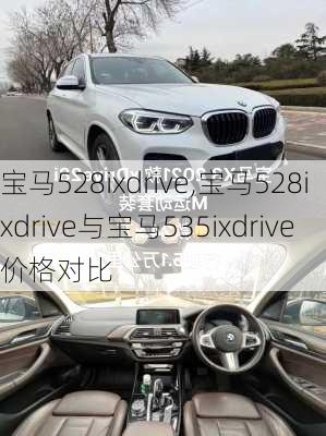 宝马528ixdrive,宝马528ixdrive与宝马535ixdrive价格对比