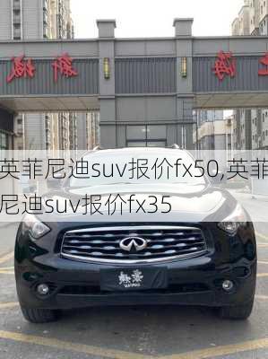 英菲尼迪suv报价fx50,英菲尼迪suv报价fx35