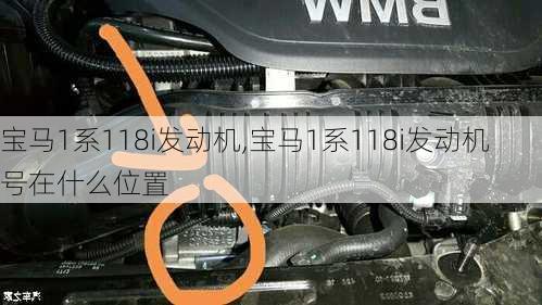 宝马1系118i发动机,宝马1系118i发动机号在什么位置