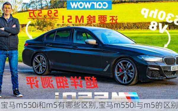 宝马m550i和m5有哪些区别,宝马m550i与m5的区别