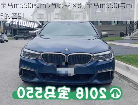 宝马m550i和m5有哪些区别,宝马m550i与m5的区别