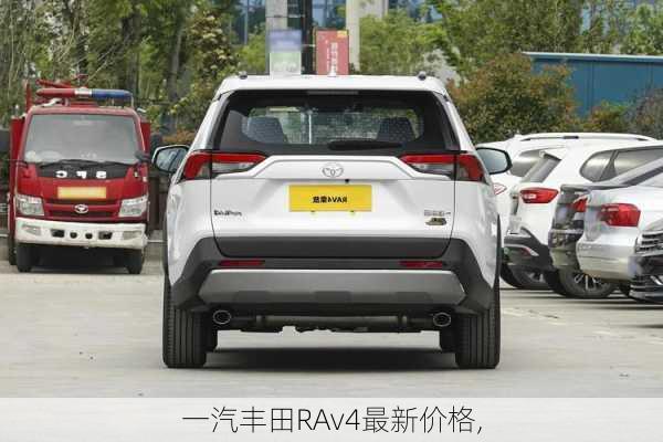 一汽丰田RAv4最新价格,