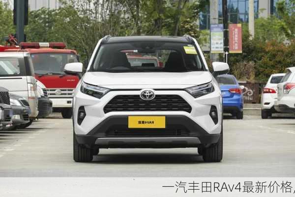 一汽丰田RAv4最新价格,