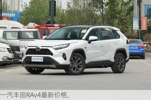 一汽丰田RAv4最新价格,