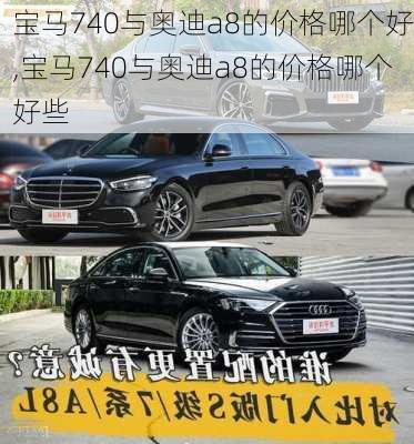 宝马740与奥迪a8的价格哪个好,宝马740与奥迪a8的价格哪个好些