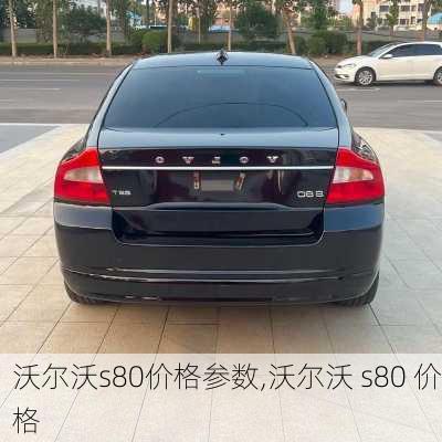 沃尔沃s80价格参数,沃尔沃 s80 价格