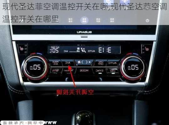 现代圣达菲空调温控开关在哪,现代圣达菲空调温控开关在哪里