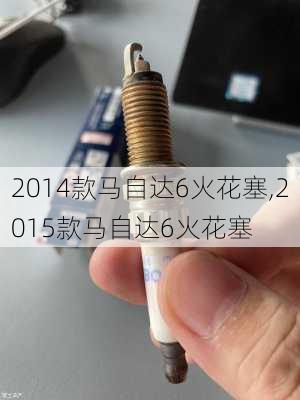 2014款马自达6火花塞,2015款马自达6火花塞