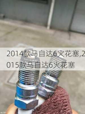 2014款马自达6火花塞,2015款马自达6火花塞