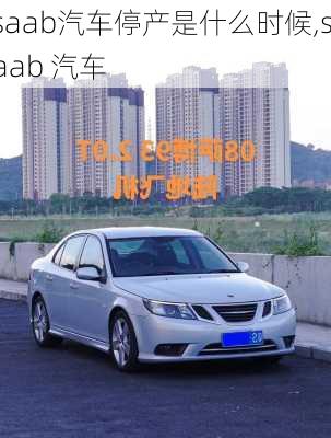 saab汽车停产是什么时候,saab 汽车