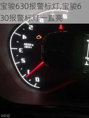 宝骏630报警标灯,宝骏630报警标灯一直亮