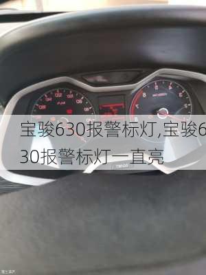 宝骏630报警标灯,宝骏630报警标灯一直亮