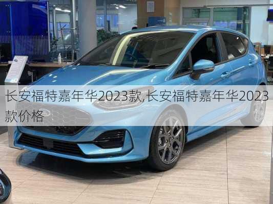 长安福特嘉年华2023款,长安福特嘉年华2023款价格