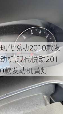 现代悦动2010款发动机,现代悦动2010款发动机黄灯