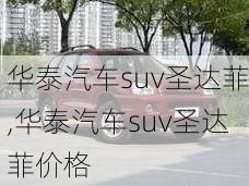 华泰汽车suv圣达菲,华泰汽车suv圣达菲价格