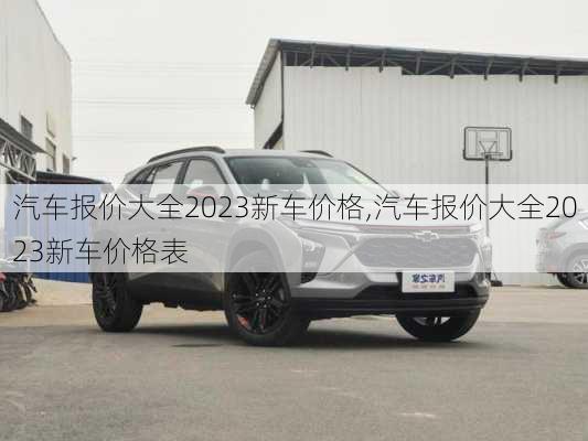 汽车报价大全2023新车价格,汽车报价大全2023新车价格表