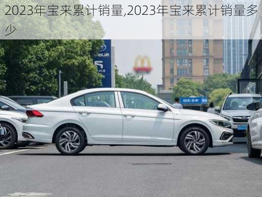 2023年宝来累计销量,2023年宝来累计销量多少