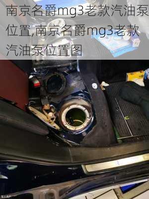 南京名爵mg3老款汽油泵位置,南京名爵mg3老款汽油泵位置图