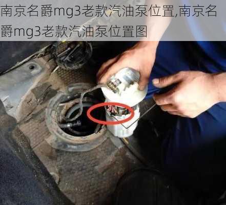 南京名爵mg3老款汽油泵位置,南京名爵mg3老款汽油泵位置图