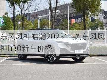 东风风神皓瀚2023年款,东风风神h30新车价格