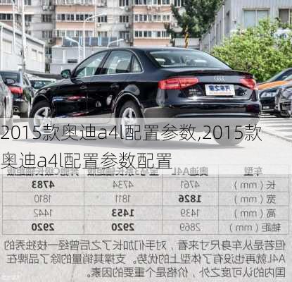 2015款奥迪a4l配置参数,2015款奥迪a4l配置参数配置