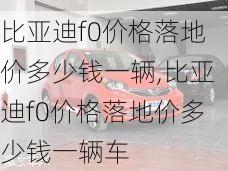 比亚迪f0价格落地价多少钱一辆,比亚迪f0价格落地价多少钱一辆车