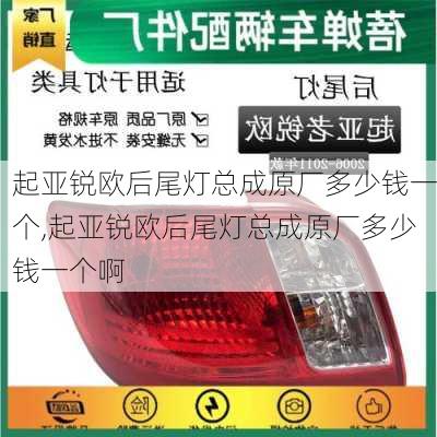 起亚锐欧后尾灯总成原厂多少钱一个,起亚锐欧后尾灯总成原厂多少钱一个啊