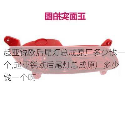 起亚锐欧后尾灯总成原厂多少钱一个,起亚锐欧后尾灯总成原厂多少钱一个啊