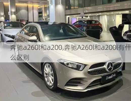 奔驰a260l和a200,奔驰A260l和a200l有什么区别