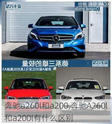 奔驰a260l和a200,奔驰A260l和a200l有什么区别