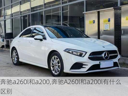 奔驰a260l和a200,奔驰A260l和a200l有什么区别