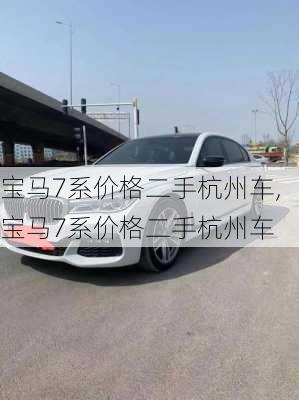 宝马7系价格二手杭州车,宝马7系价格二手杭州车