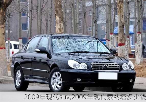 2009年现代suv,2009年现代索纳塔多少钱