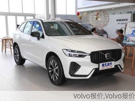 Volvo报价,Volvo报价