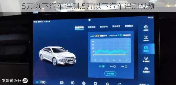 5万以下汽车评测,5万以下汽车评测视频