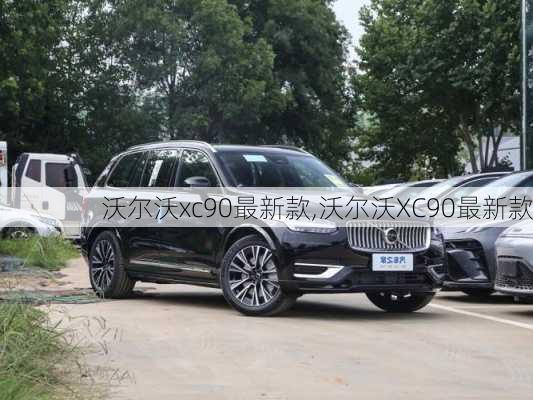 沃尔沃xc90最新款,沃尔沃XC90最新款