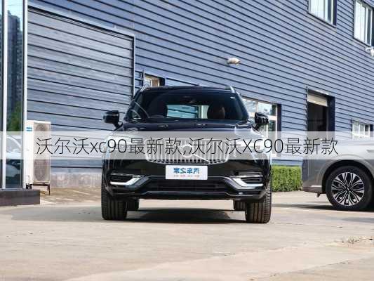 沃尔沃xc90最新款,沃尔沃XC90最新款