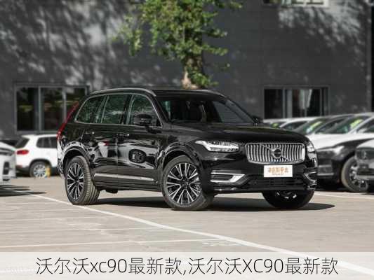 沃尔沃xc90最新款,沃尔沃XC90最新款