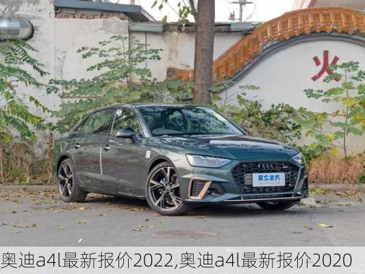 奥迪a4l最新报价2022,奥迪a4l最新报价2020