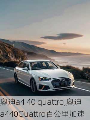 奥迪a4 40 quattro,奥迪a440Quattro百公里加速