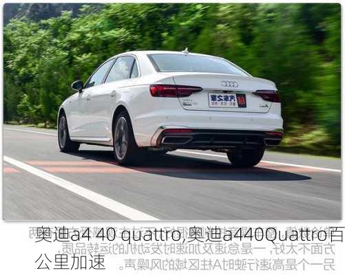 奥迪a4 40 quattro,奥迪a440Quattro百公里加速