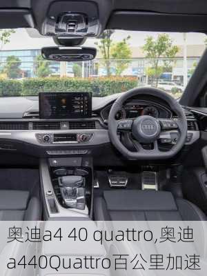 奥迪a4 40 quattro,奥迪a440Quattro百公里加速