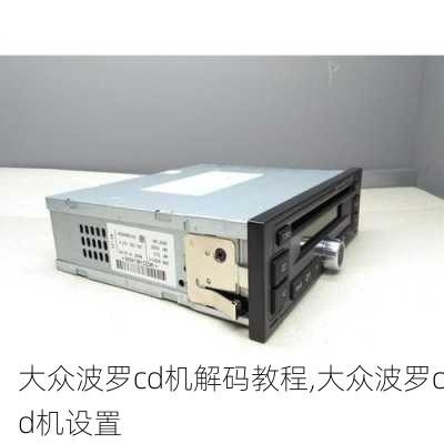 大众波罗cd机解码教程,大众波罗cd机设置