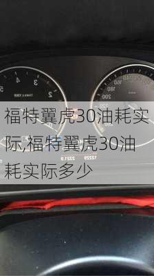 福特翼虎30油耗实际,福特翼虎30油耗实际多少