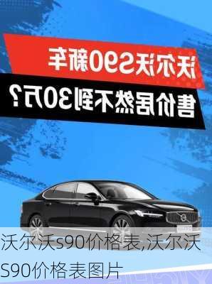 沃尔沃s90价格表,沃尔沃S90价格表图片