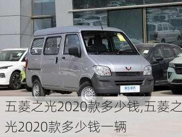 五菱之光2020款多少钱,五菱之光2020款多少钱一辆